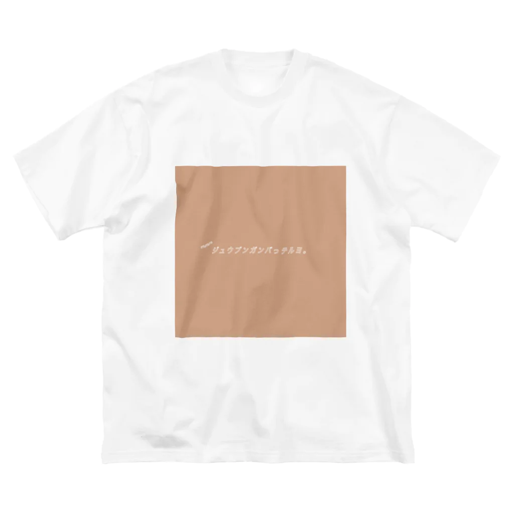 mmmの茶・ジュウブンガンバっテルヨ。てぃー ビッグシルエットTシャツ