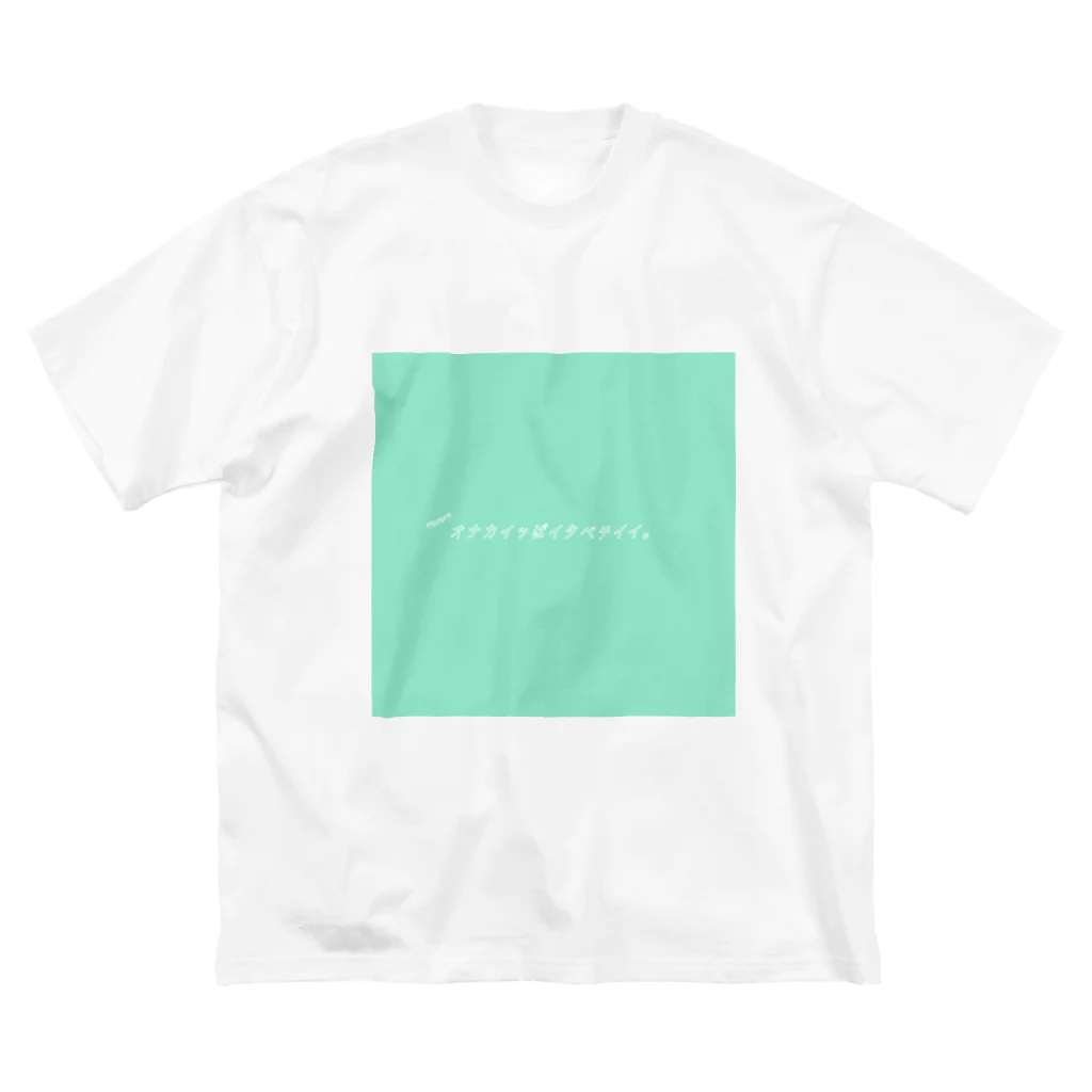 mmmの緑・オナカイッぱイタベテイイ。てぃー Big T-Shirt