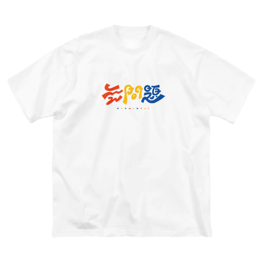 梨帆のおみせの無問題❕ ビッグシルエットTシャツ