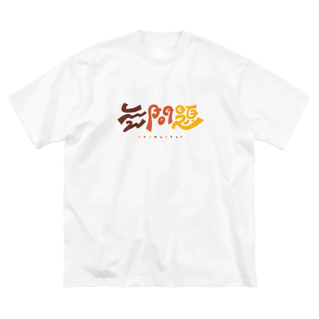 梨帆のおみせの無問題❕ ビッグシルエットTシャツ