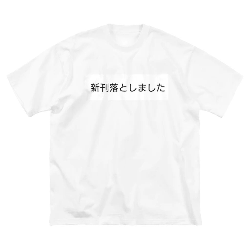 お手柔らかにの新刊落としました ビッグシルエットTシャツ