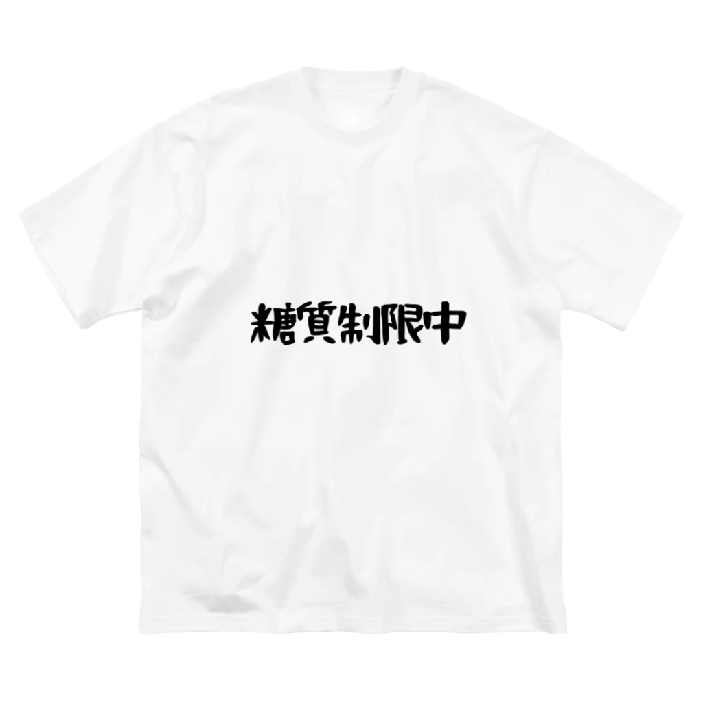 SNOW CHOCOLATEの糖質制限中 ビッグシルエットTシャツ