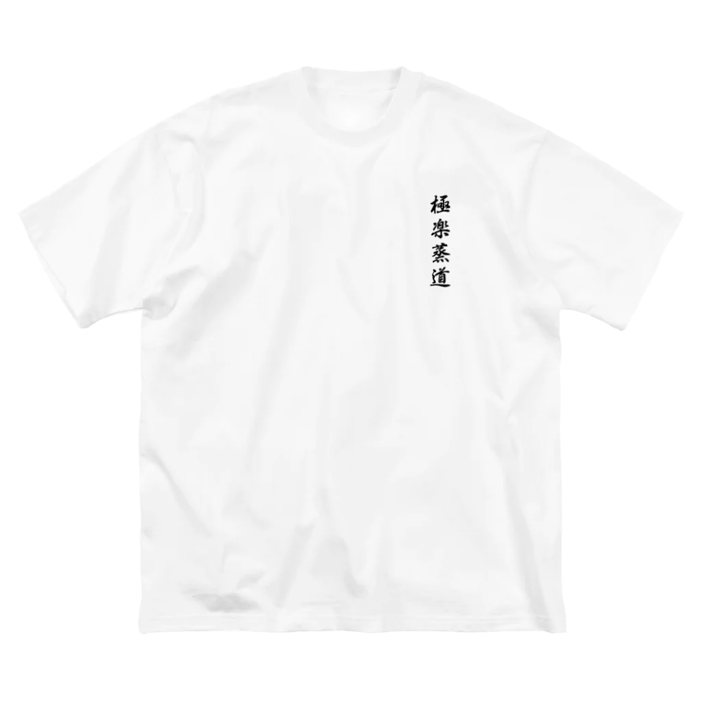 極楽蒸道の極楽蒸道TシャツBIG ビッグシルエットTシャツ