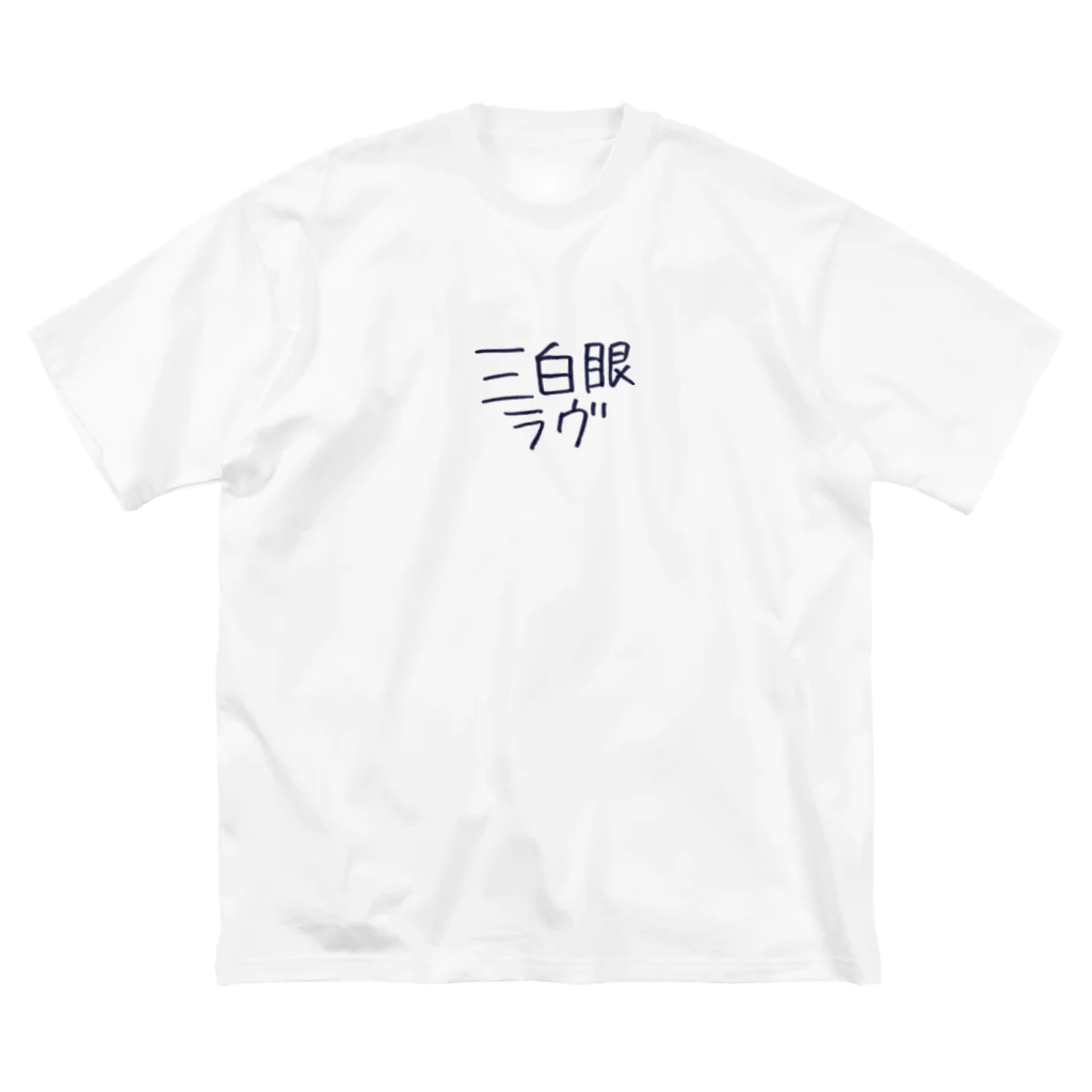 おこめ🧡✌️🎂の三白眼 ビッグシルエットTシャツ