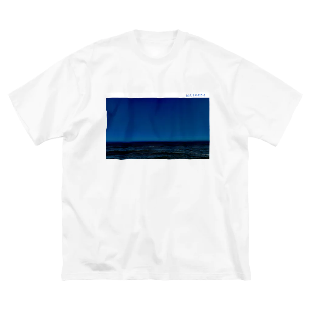 AIのセカイの夕ぐれの海-ワタシのケシキ- ビッグシルエットTシャツ