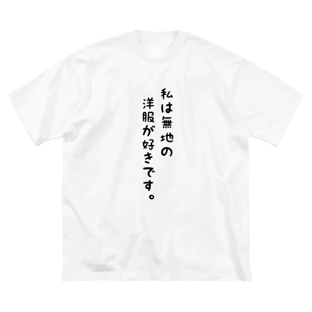 たたみわの無地が好き ビッグシルエットTシャツ