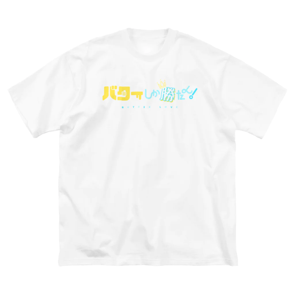 つみれのバターしか勝たん！ ビッグシルエットTシャツ