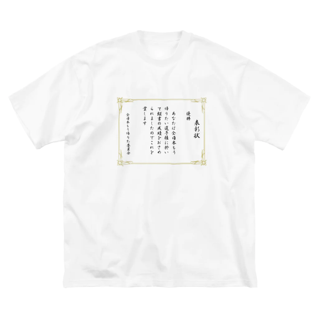 eren_2423のもう帰りたい選手権優勝 ビッグシルエットTシャツ