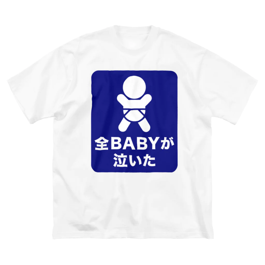 マルワーク S.Z.R.の全BABYが泣いた ビッグシルエットTシャツ