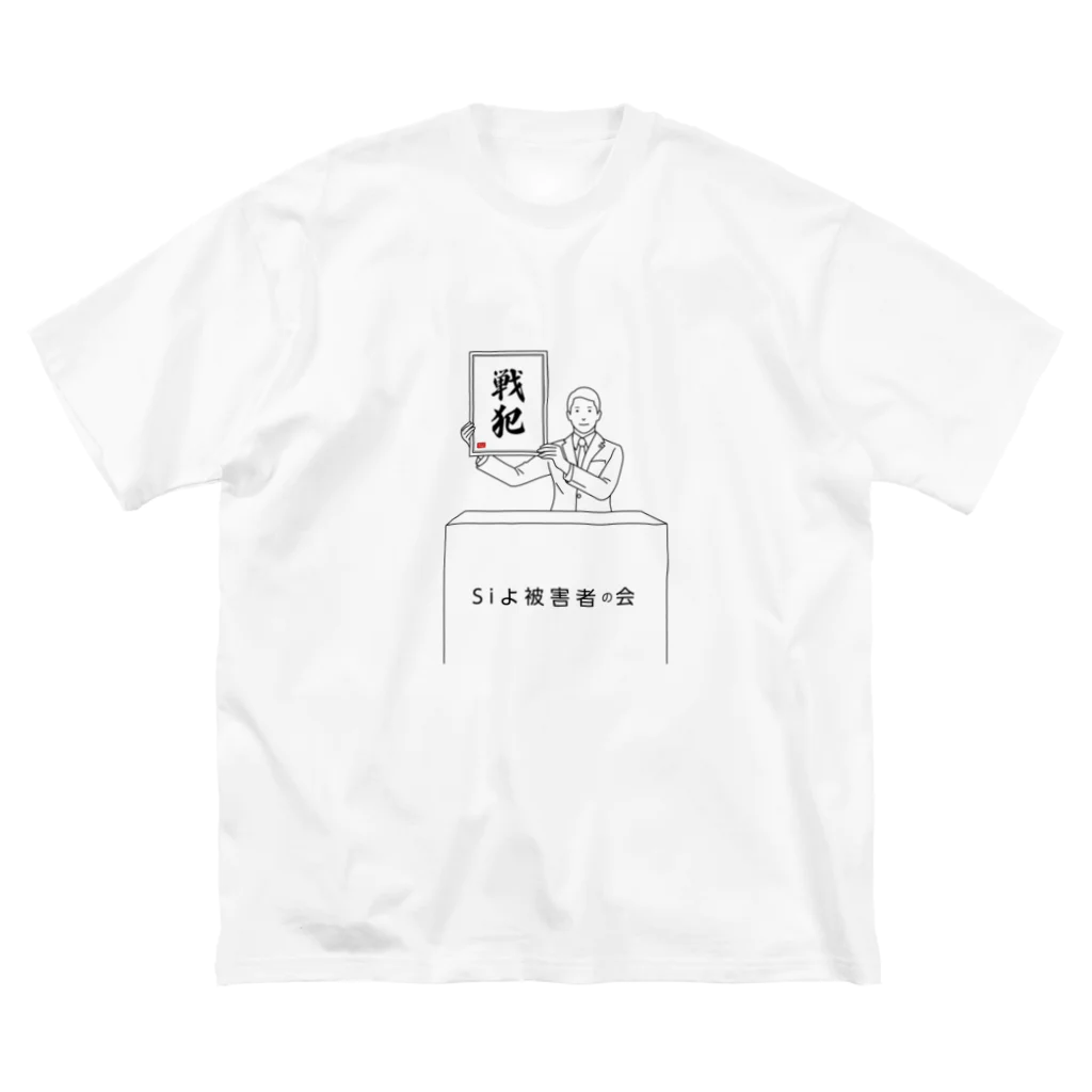 siyo_koco0629の数名の戦犯グッズ ビッグシルエットTシャツ