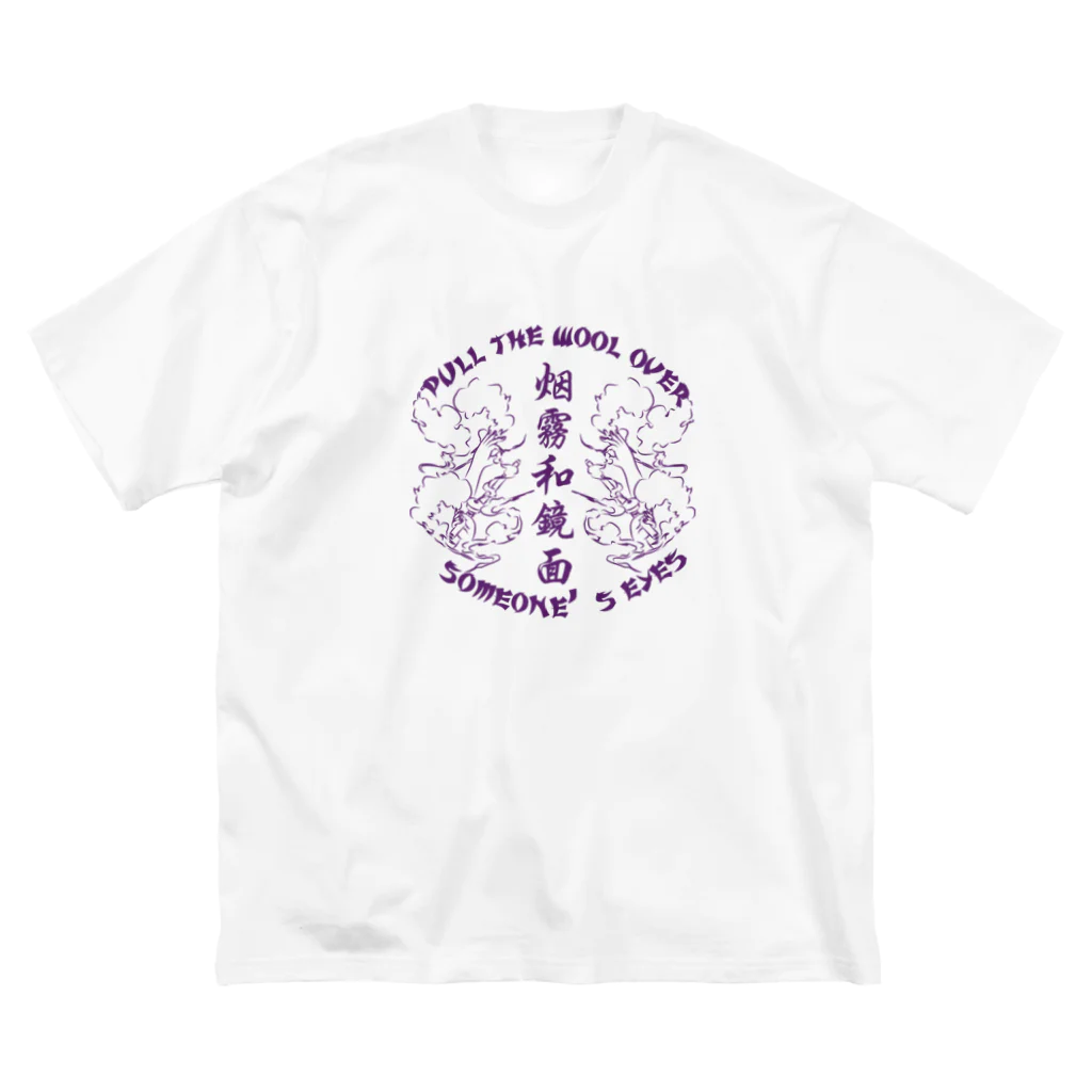 中華呪術堂（チャイナマジックホール）の【紫・表】煙に巻く【烟雾和镜面】 Big T-Shirt