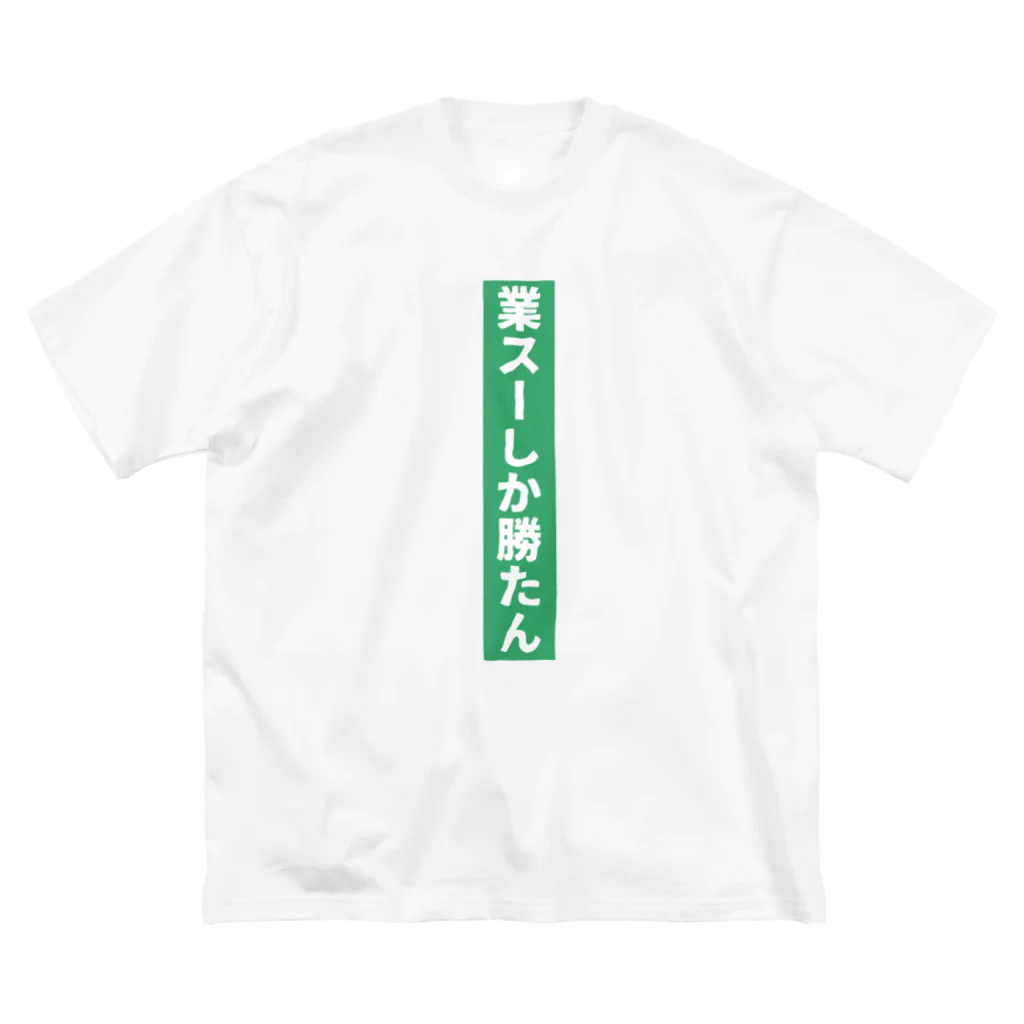 𝓚♡𝓜♡𝓝の業務スーパー Ｖｅｒ．2 ビッグシルエットTシャツ