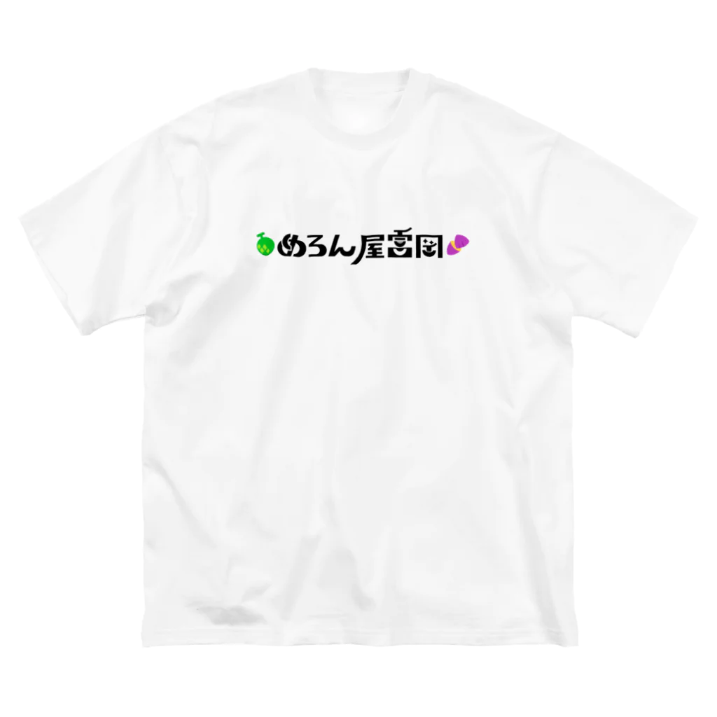 めろん屋富岡のめろん屋富岡Ｔシャツ ビッグシルエットTシャツ