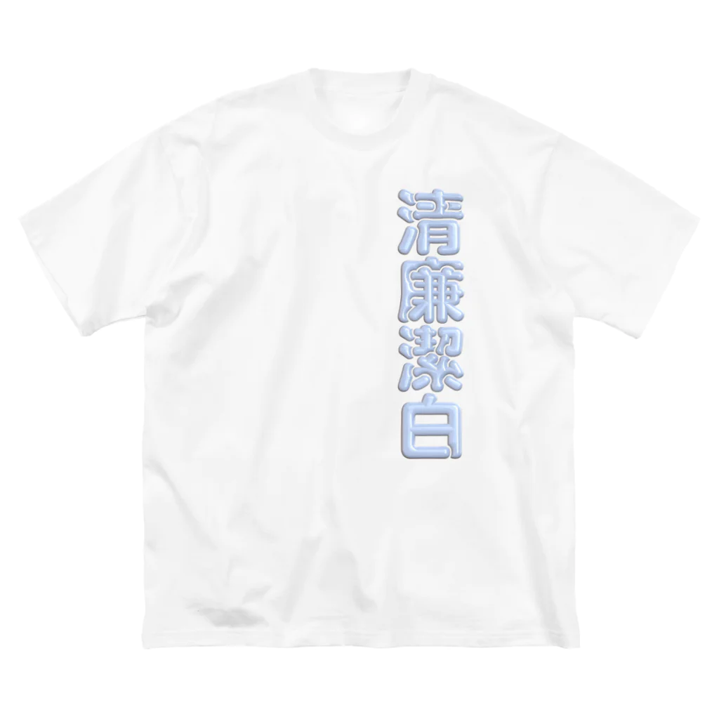 DESTROY MEの清廉潔白 ビッグシルエットTシャツ