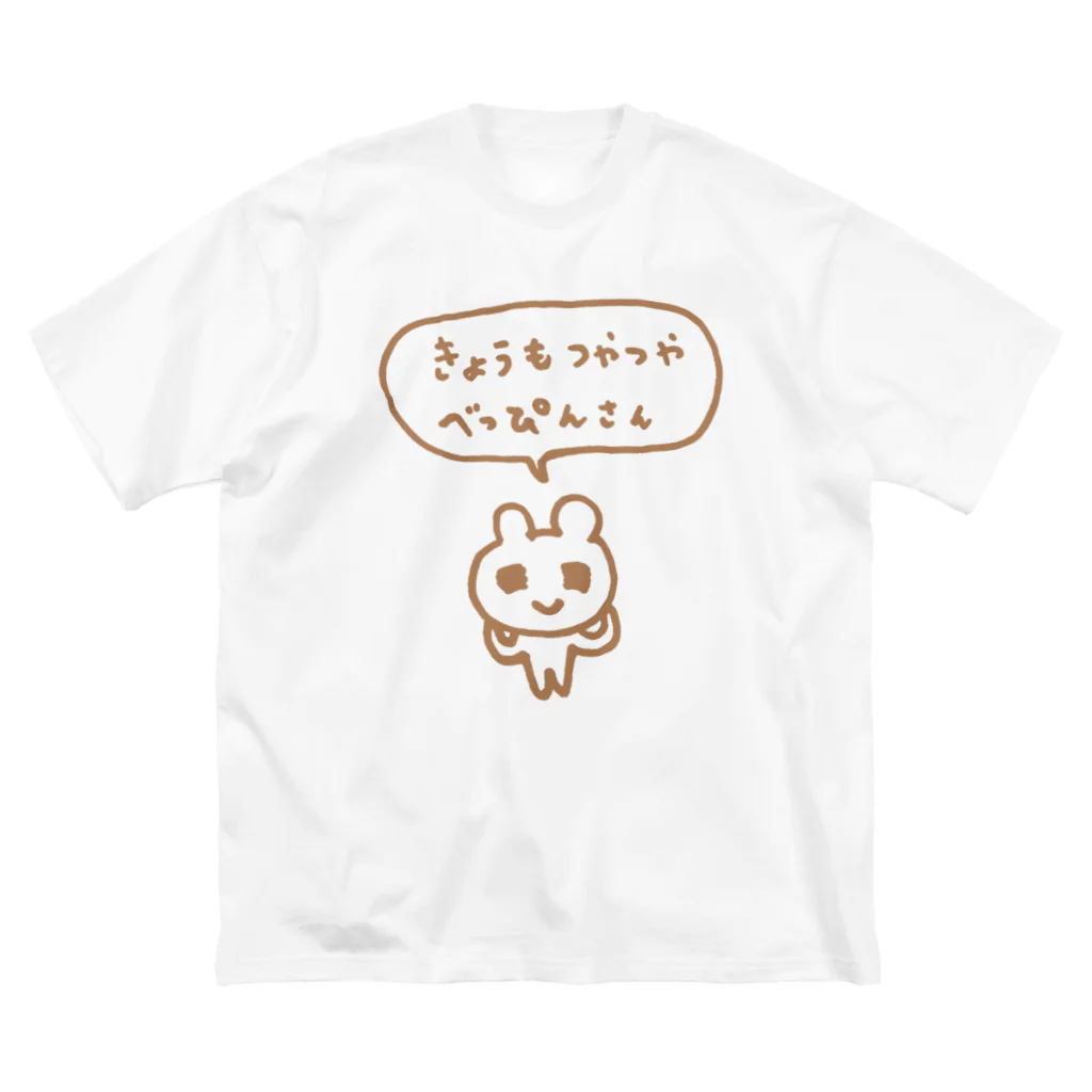 ねずみさんのブティックのきょうもつやつやべっぴんさん ビッグシルエットTシャツ