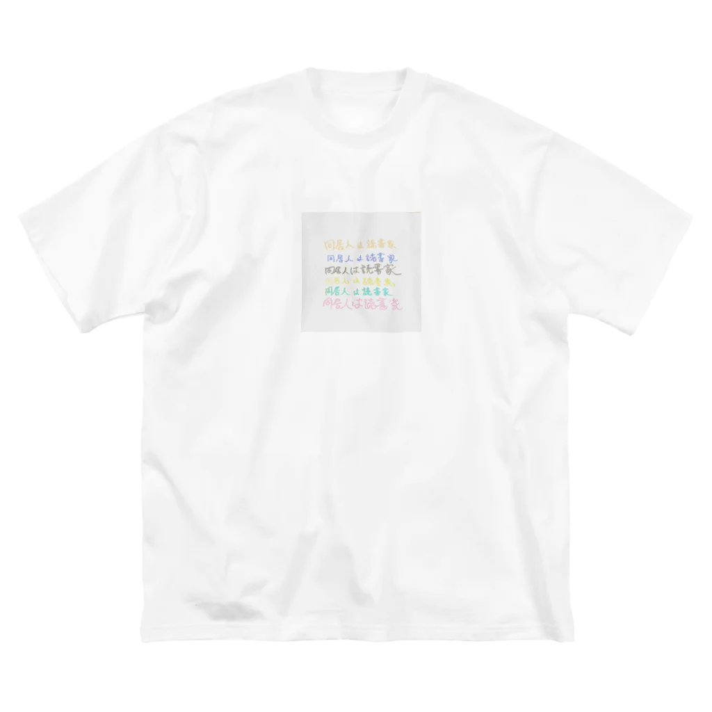 同居人は読書家のアカウントロゴデザイン ビッグシルエットTシャツ