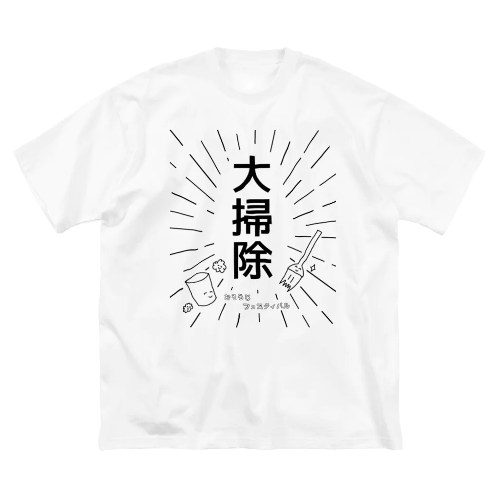 わらびやの大掃除 ～おそうじ フェスティバル～ ビッグシルエットTシャツ