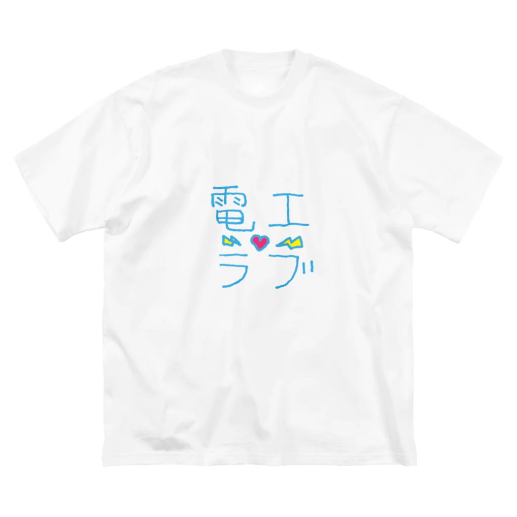 みにらのおみせの電工ラブ Big T-Shirt