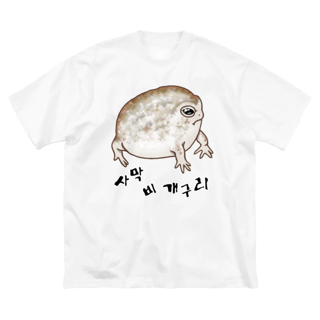 LalaHangeulの사막 비 개구리(ナマカフクラガエル)　ハングルバージョン Big T-Shirt