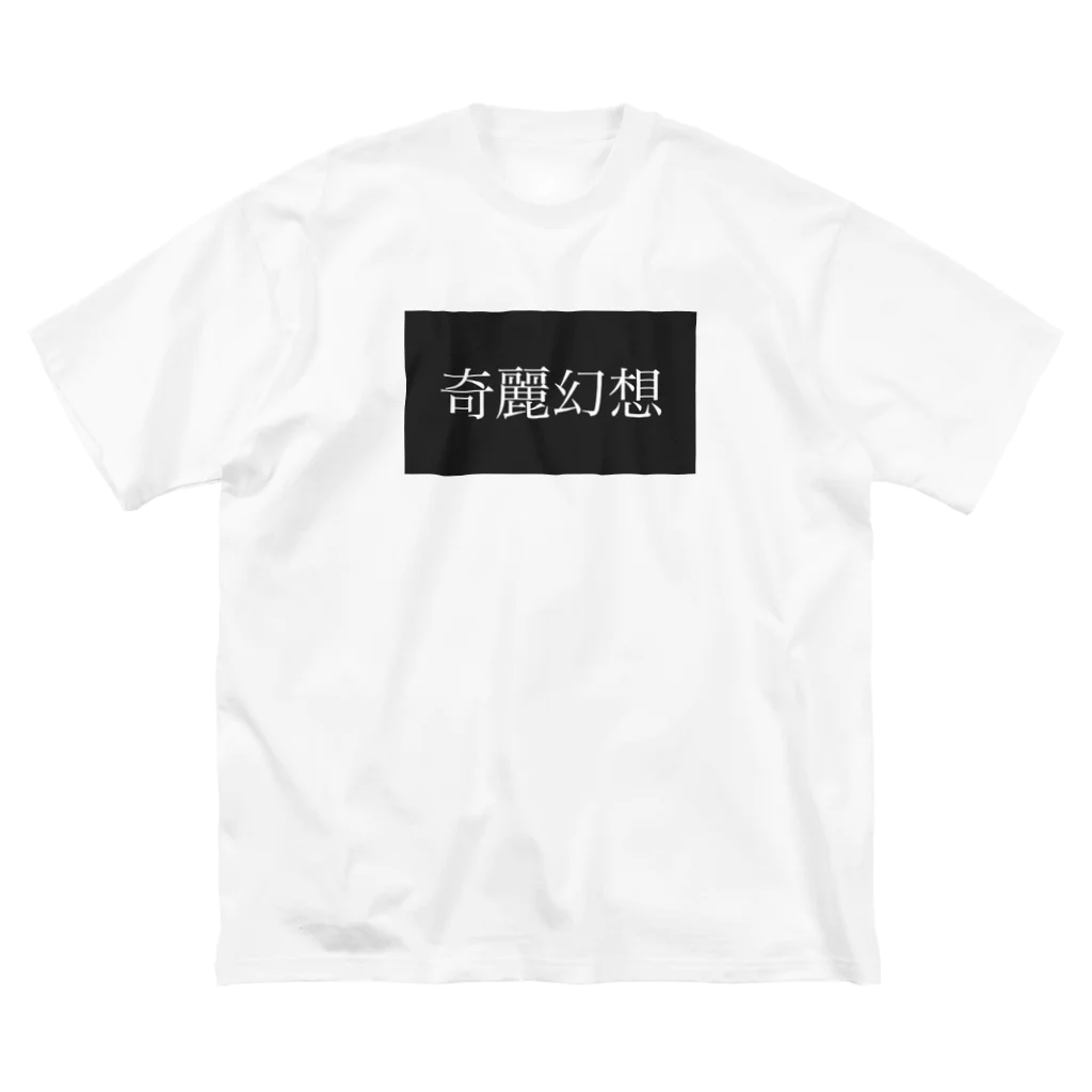 朔夜の奇麗幻想　 ビッグシルエットTシャツ