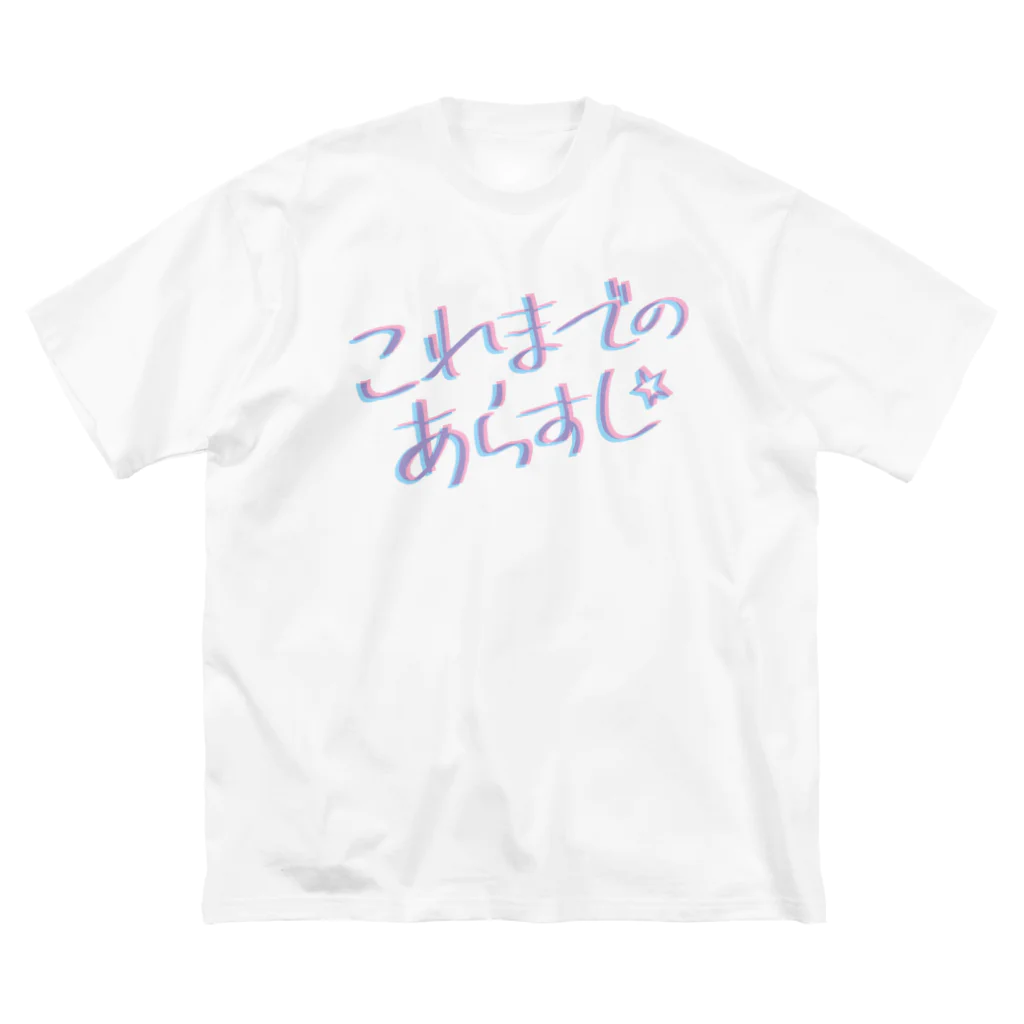 Hi-NRG BOYのこれまでのあらすじ ビッグシルエットTシャツ