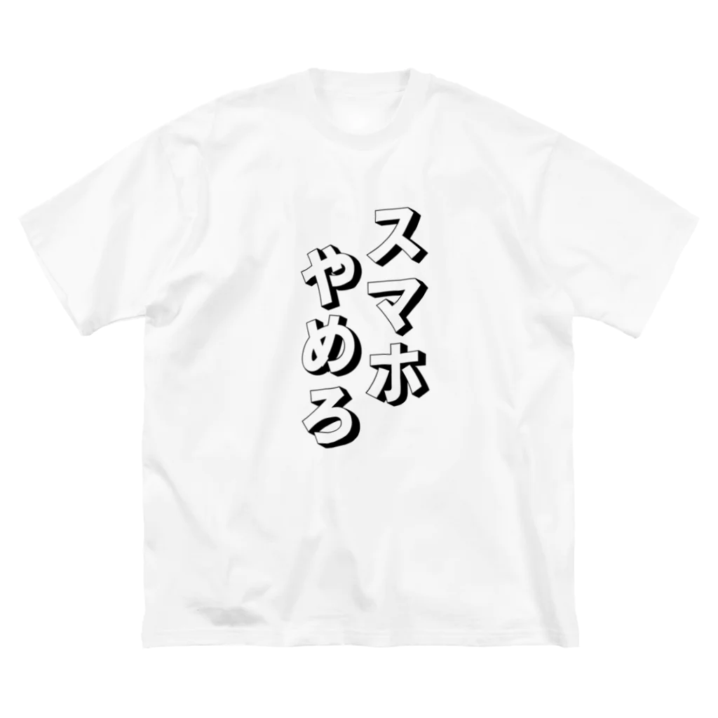 tmp_2のスマホやめろ (スマホ依存症) Big T-Shirt