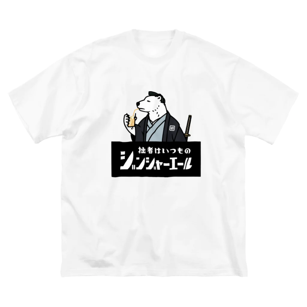 あにまる商店のシロクマ侍「健真さん」 ビッグシルエットTシャツ