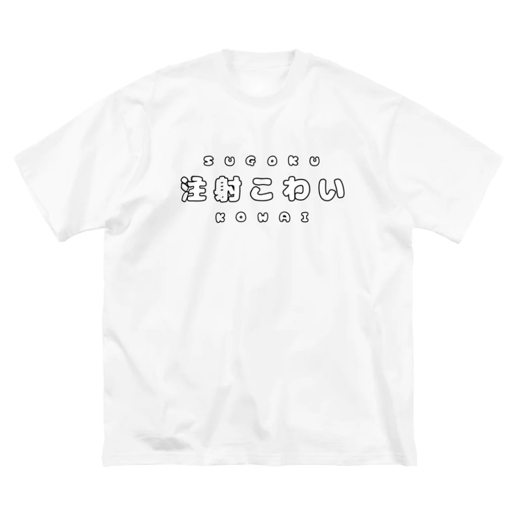 を露店の注射こわい（白文字） ビッグシルエットTシャツ