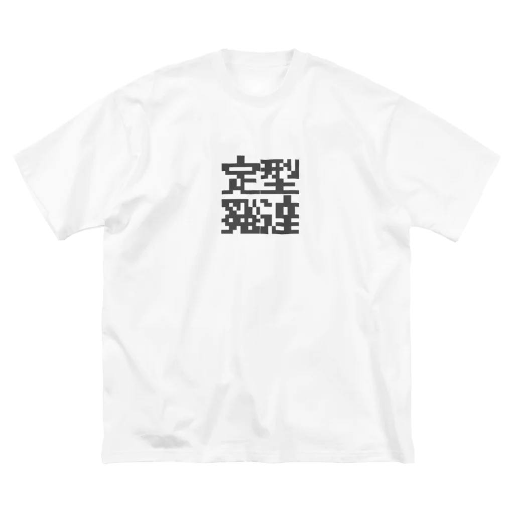 さつきゆらの定型発達くん ビッグシルエットTシャツ