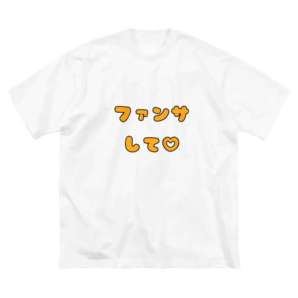 多摩市民のファンサして♡(メンカラ オレンジ) ビッグシルエットTシャツ