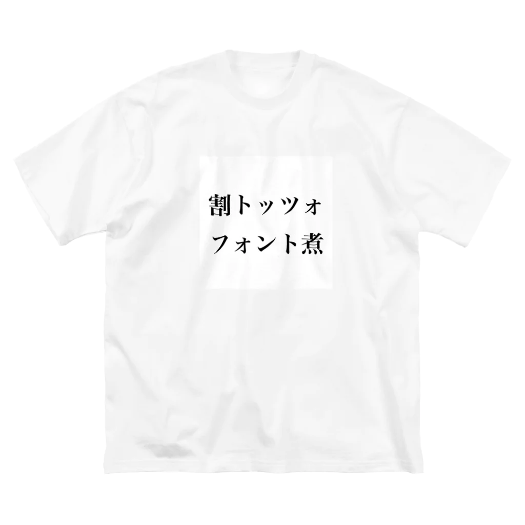 琴の割トッツォ、フォント煮 ビッグシルエットTシャツ