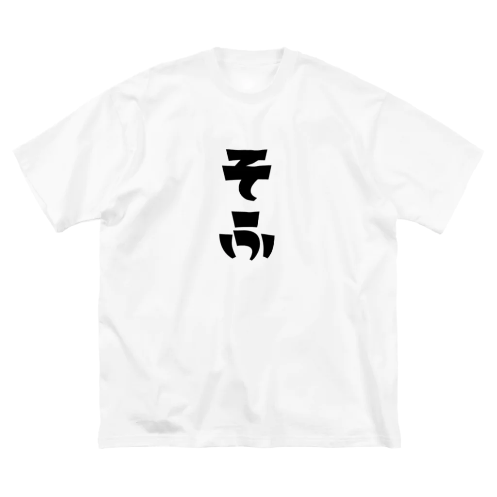 MOJIの【家族シリーズ】そふ ビッグシルエットTシャツ