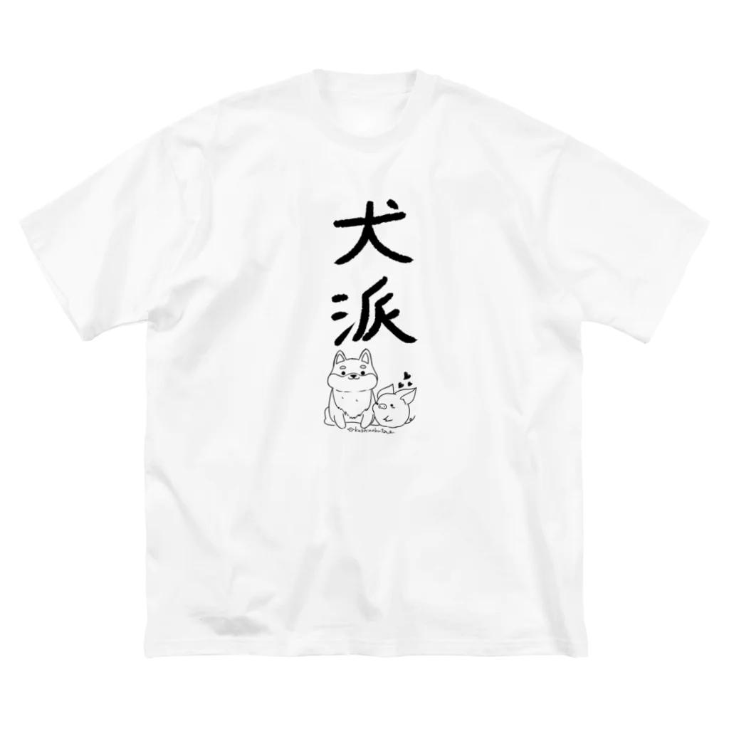 Draw freelyの＜○○派＞犬派 ビッグシルエットTシャツ