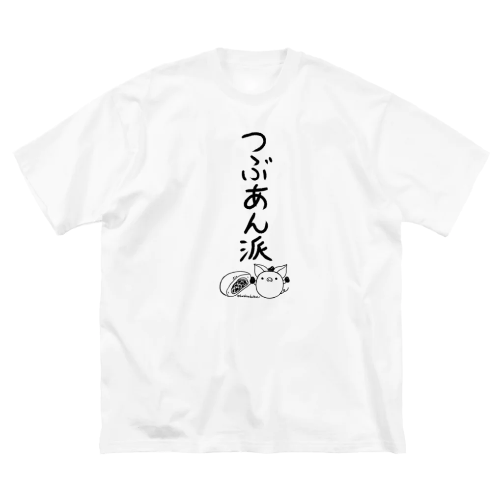 Draw freelyの＜○○派＞つぶあん派 Big T-Shirt