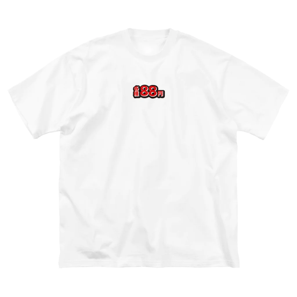 佐東お名前工房の各種88円シリーズ Big T-Shirt