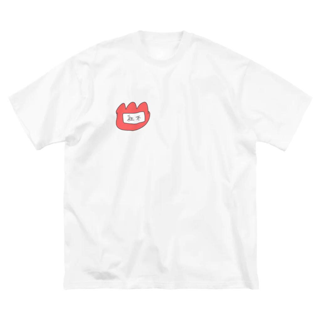 ぴょんぴょんの社不の名札 ビッグシルエットTシャツ