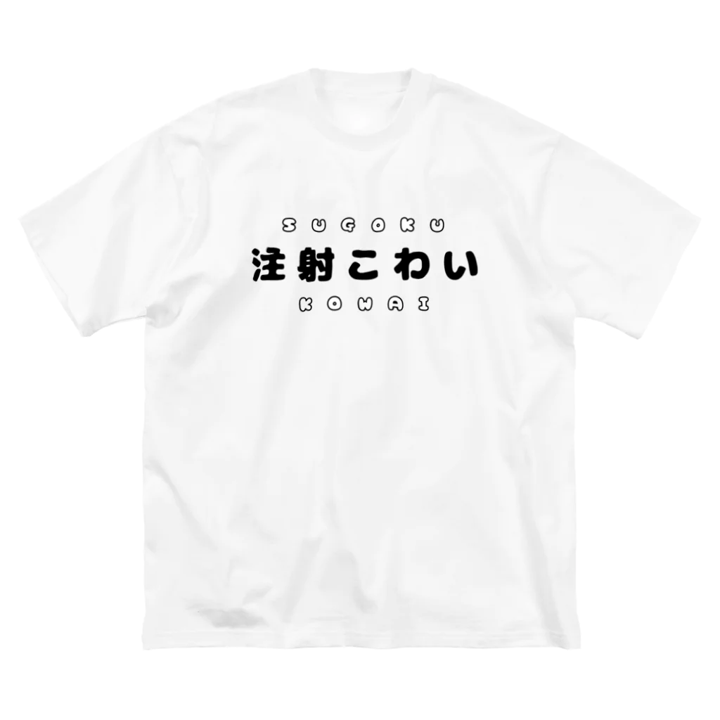 を露店の注射こわい（黒文字） Big T-Shirt