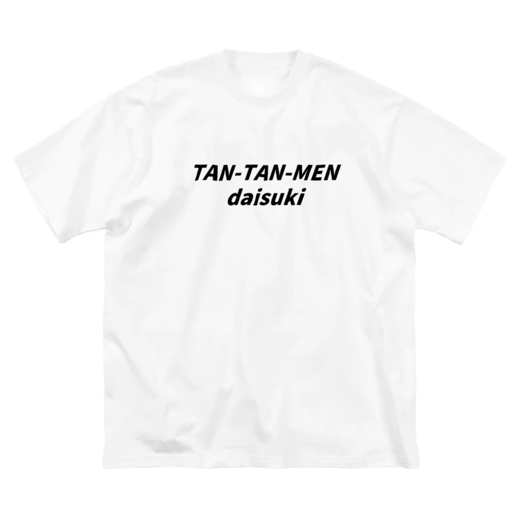 心の声洩れてますよのTAN-TAN-MEN daisuki ビッグシルエットTシャツ