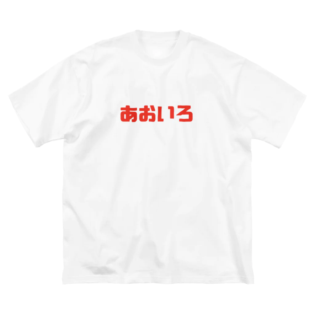 あおいろ🇺🇸のうそつき ビッグシルエットTシャツ