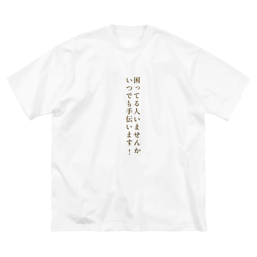 マヨ中に歩くな!の助けます Big T-Shirt