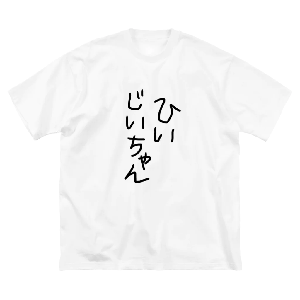 Sakikoのひいじいちゃん ビッグシルエットTシャツ