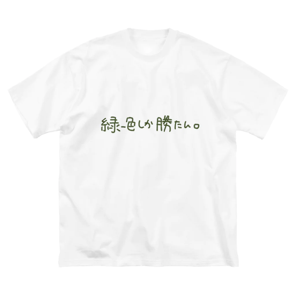 カワイーソー🀄️緑一色しか勝たん  麻雀グッズのカワイーソー ビッグシルエットTシャツ