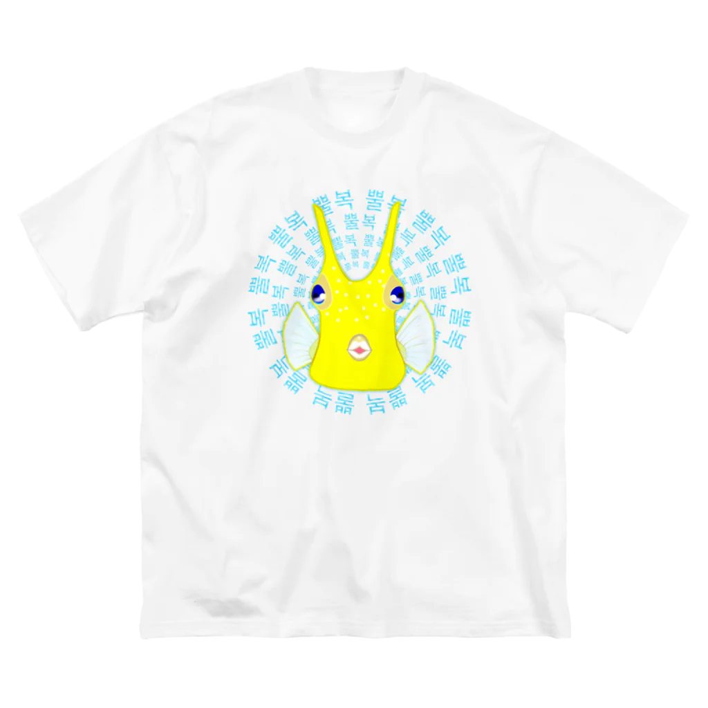 LalaHangeulのコンゴウフグ　ハングルデザイン(サークル) ビッグシルエットTシャツ