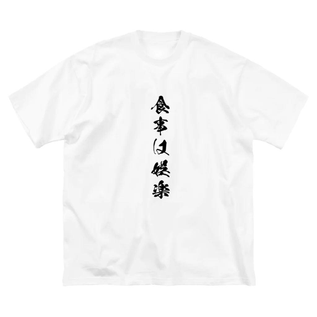 なるもぐしょっぷ二号店！の食事は娯楽 ビッグシルエットTシャツ