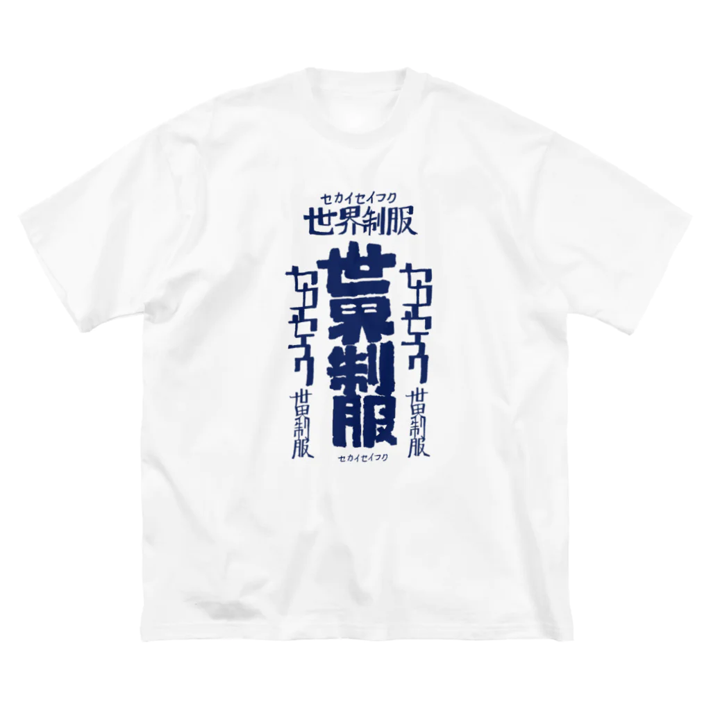 カジタ店の世界征服 Big T-Shirt