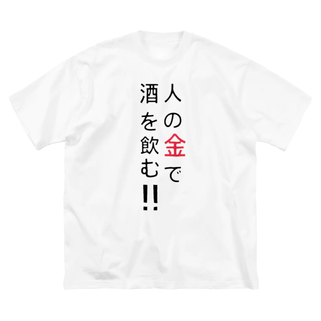 みねこの人の金で酒を飲む Big T-Shirt