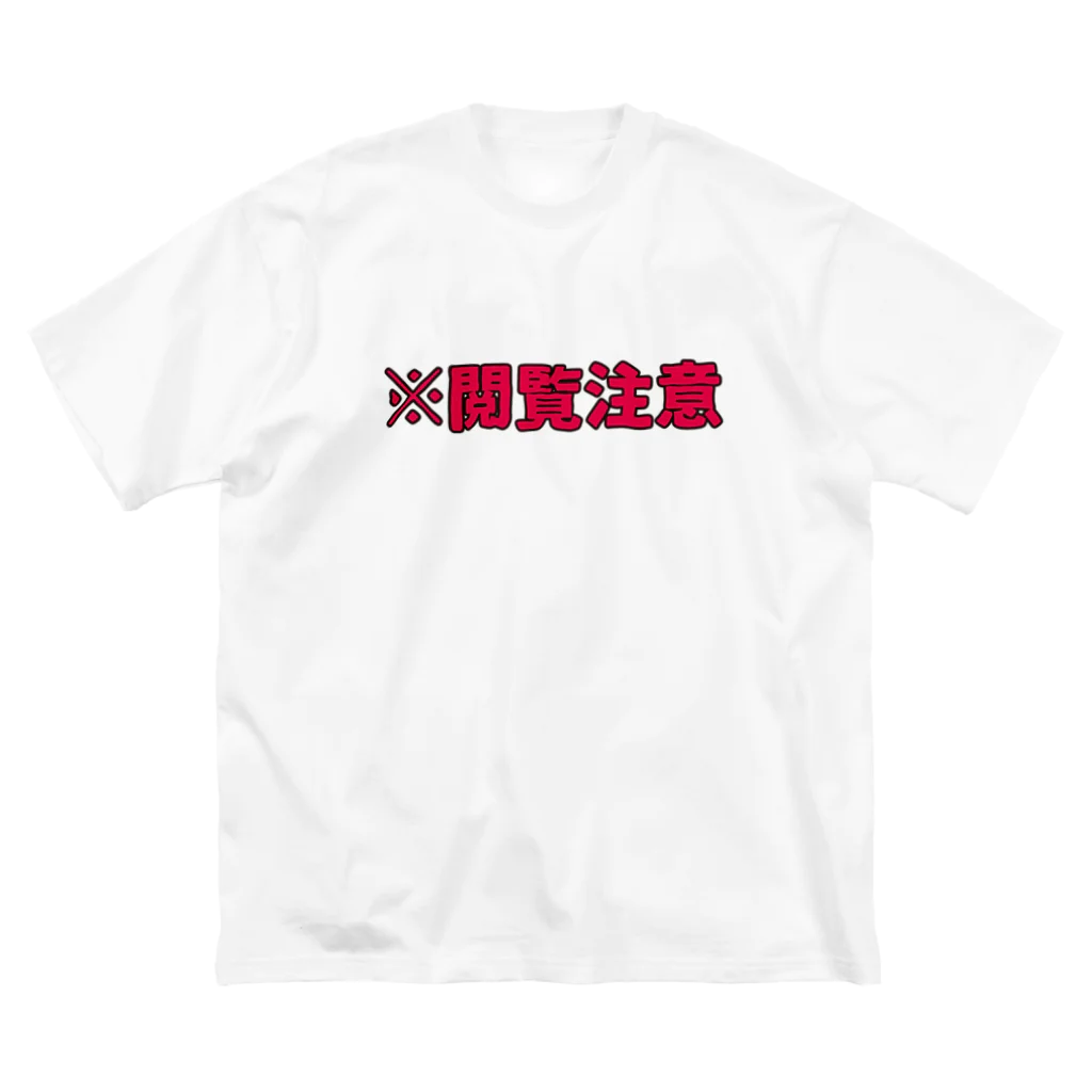 ユメデマデの閲覧注意 ビッグシルエットTシャツ