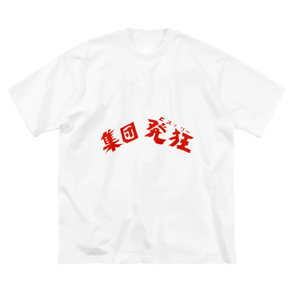 ヒロポンチャックの集団発狂s ビッグシルエットTシャツ