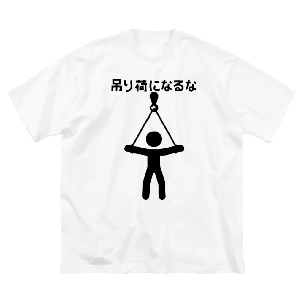 犬田猫三郎の吊り荷になるな Big T-Shirt