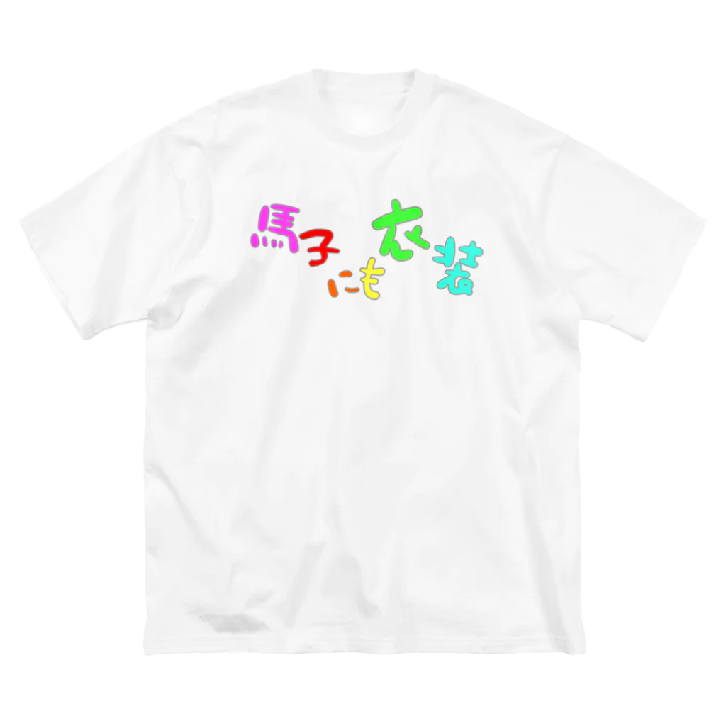 LalaHangeulの馬子にも衣装 Big T-Shirt